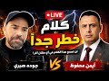 مباشر الآن جوده صبري و أيمن محفوظ يكشفوا كلام خطير جد ا لأول مرة تفاصيل صادمة على الهواء