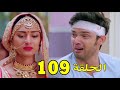 مسلسل لكنه لي الحلقة 109 حلقة الأحد 