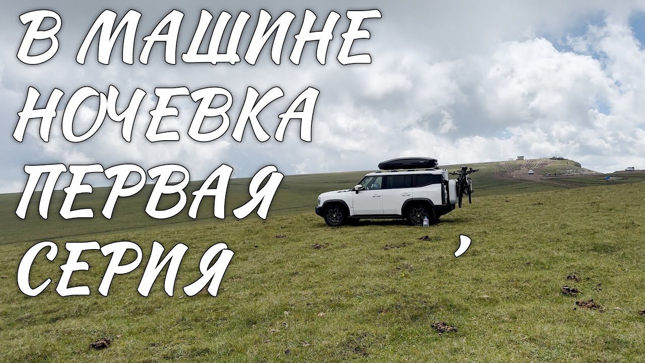 Серия 1. Брянск-Ростов-Домбай, впервые ночуем в машине.