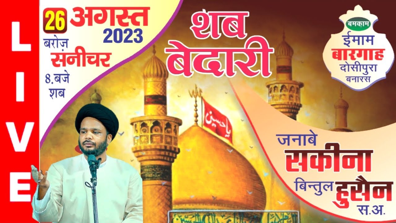 HD LIVE:-🔴 शब्बेदारी || SHABBEDARI || दोसीपुरा, बनारस || ANJUMAN AZADAR E HUSSAINI, DOSIPURA BANARAS