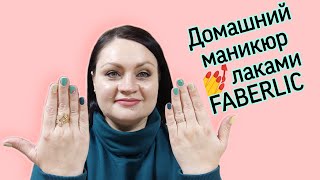 Как я делаю стойкий маникюр с дизайном самой себе? Лаки и наклейки #фаберлик.