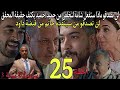 الحلقة 25 مسلسل بنات لالة منانة لن تصدقو ماذا ستفعل شامة لتخلص حميد لن تتوقعو من سينقد حاتم من داود