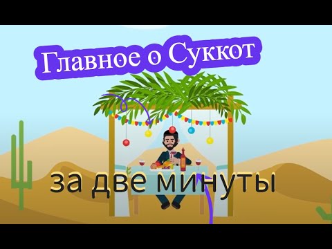 Суккот - Еврейский праздник. Иудаизм для начинающих |  Imrey.org