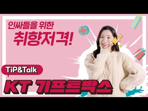 인싸들 취향저격 종합선물세트! [KT 기프트 박스]
