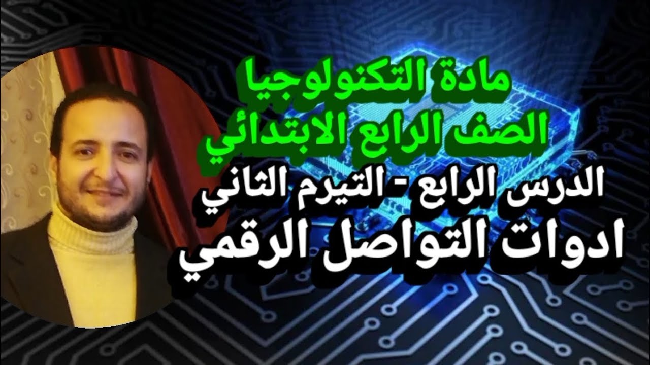 الصف الرابع الابتدائي الدرس الرابع التيرم الثاني . ادوات التواصل الرقمي