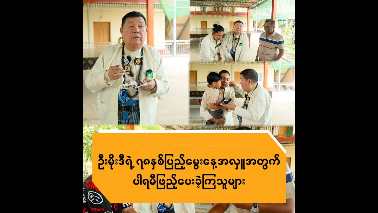 ဦးမိုးဒီရဲ့ (၇၈)နှစ်ပြည့်မွေးနေ့အလှူအတွက် ပါရမီဖြည့်ပေးခဲ့ကြသူများ