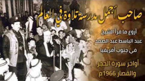 أروع ما قرأ الشيخ عبد الباسط عبد الصمد في جنوب أفريقيا أواخر سورة الحجر والقصار 1966م
