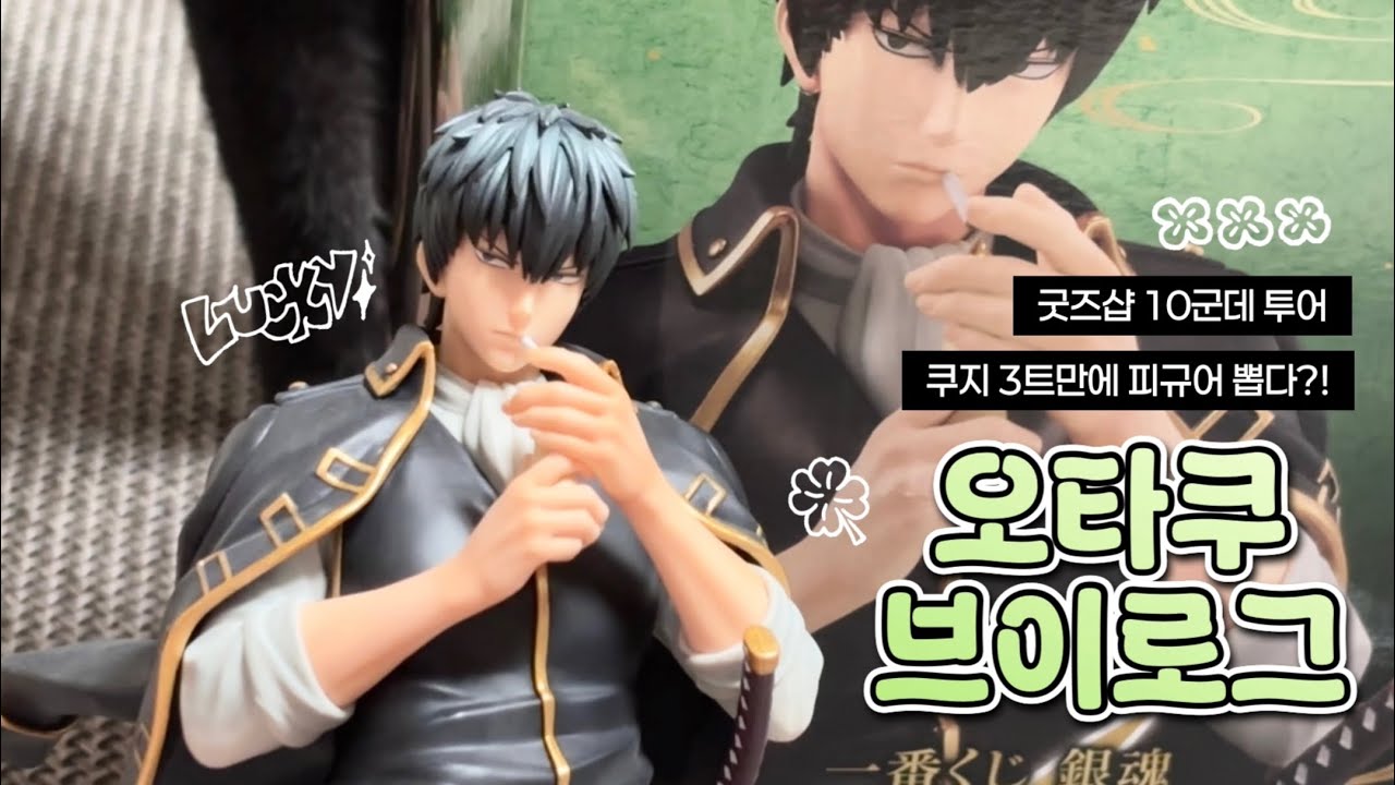 [VLOG] 오타쿠 브이로그#6 | 인생 첫 쿠지에서 히지카타 피규어 뽑음 🚬 | 은혼 쿠지 | 부산 굿즈샵 | 🍀행운 자매👯‍♀️ | 제일복권 | 봇치더락 | 하이큐 | 히로아카