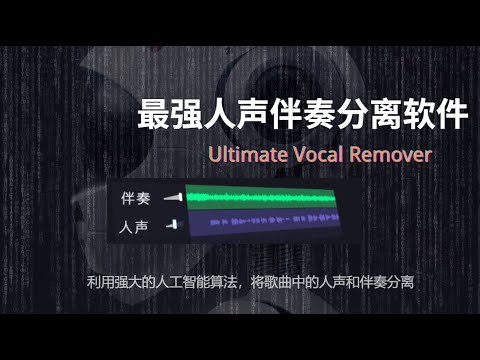 最好用的ai音频分离工具,一键去除人声或者是伴奏,支持批量操作,ai音频分离一键安装|终极伴奏人声提取,去人声工具, |Ultimate Vocal Remove5.5效果测试和使用教程