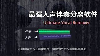 最好用的ai音频分离工具，一键去除人声或者是伴奏，支持批量操作，ai音频分离一键安装|终极伴奏人声提取，去人声工具， |Ultimate Vocal Remove5.5效果测试和使用教程