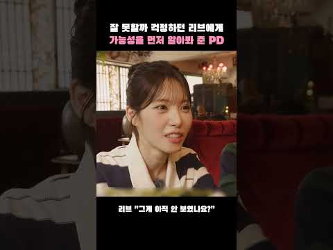 걱정하던 리브에게, 가능성을 먼저 알아봐 준 PD