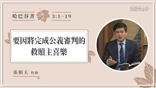 [活潑的生命] 20211130 要因將完成公義審判的 救贖主喜樂 (哈巴谷書3:1~19)