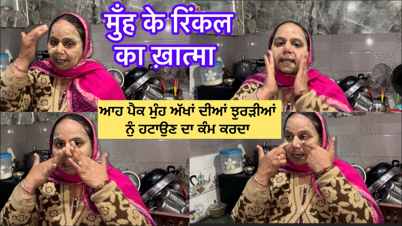 ਭੈਣਾਂ ਆਹ ਪੈਕ ਲਾਉਣ ਨਾਲ ਮੁੰਹ ਦੀਆਂ ਝੁਰੜੀਆਂ ਕਾਲੇ ਘੇਰੇ ਨੁੰ ਜੜ੍ਹ ਤੋਂ ਖਤਮ ਕਰਦਾ ਹੈ 