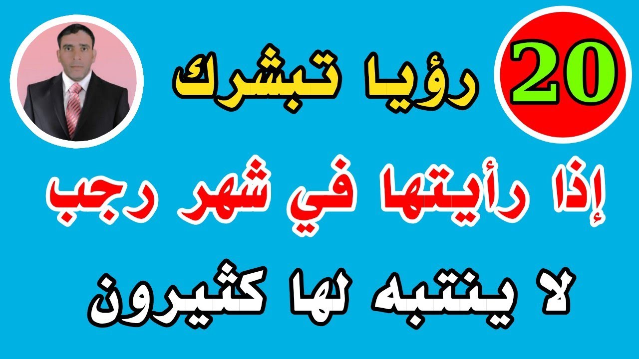 20 رؤيا تبشرك إذا رأيتها في شهر رجب تدل على الفرج والرزق والبشارات