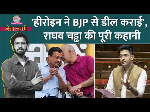 बड़े नेता से डील? Kejriwal के Raghav Chadha के पर कतरने की Inside Story| Netanagri | Rajdeep