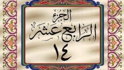 القرآن الكريم / الجزء الرابع عشر (14) ترتيل / عبد الباسط عبد الصمد