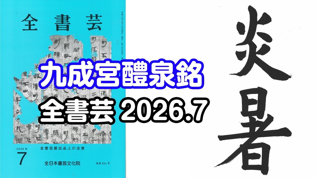 全書芸』2026年7月号古典の臨書・漢字楷書：初唐・欧陽詢「九成宮醴泉