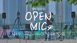 Open MIC🎤 EP.04 | 박은수 - 사랑이 아니라 말하지 말아요 | 더루츠실용음악학원