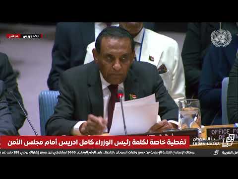 شاهد بالفيديو كلمة رئيس الوزراء كامل ادريس أمام مجلس الأمن