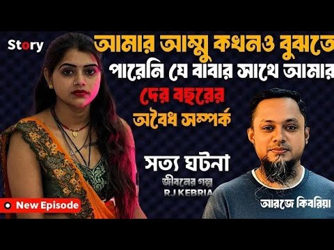 আমার আম্মু কখনও বুঝতে পারেনি যে বাবার সাথে এসব আমার | Jibon Golpo Dhaka Fm