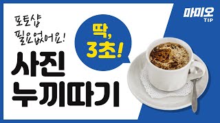 사진 배경 제거😲 딱 3초✨만에 자동으로 하기 [마미오팁] screenshot 5