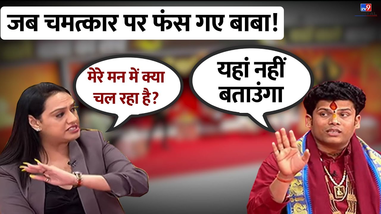 जब चमत्कार पर फंस गए बाबा! |  Kuti Maharaj | Bageshwar Dham Sarkar |