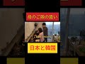 日本と韓国のお母さんのご飯のリアルな違い