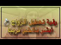 أبشر بالخير | رقية لفك تعطيل الزواج وتيسيره | الراقي المغربي زهير ادم 