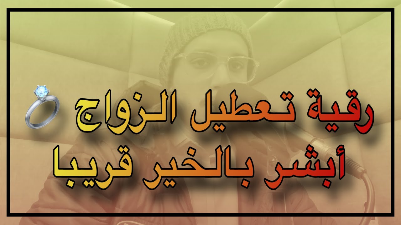 أبشر بالخير | رقية لفك تعطيل الزواج وتيسيره | الراقي المغربي زهير ادم 