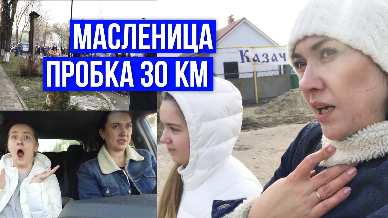 VLOG: МАСЛЕНИЦА. ПРОСТОЯЛИ ПРОБКУ 30 КМ | О ДРУЖБЕ - YouTube
