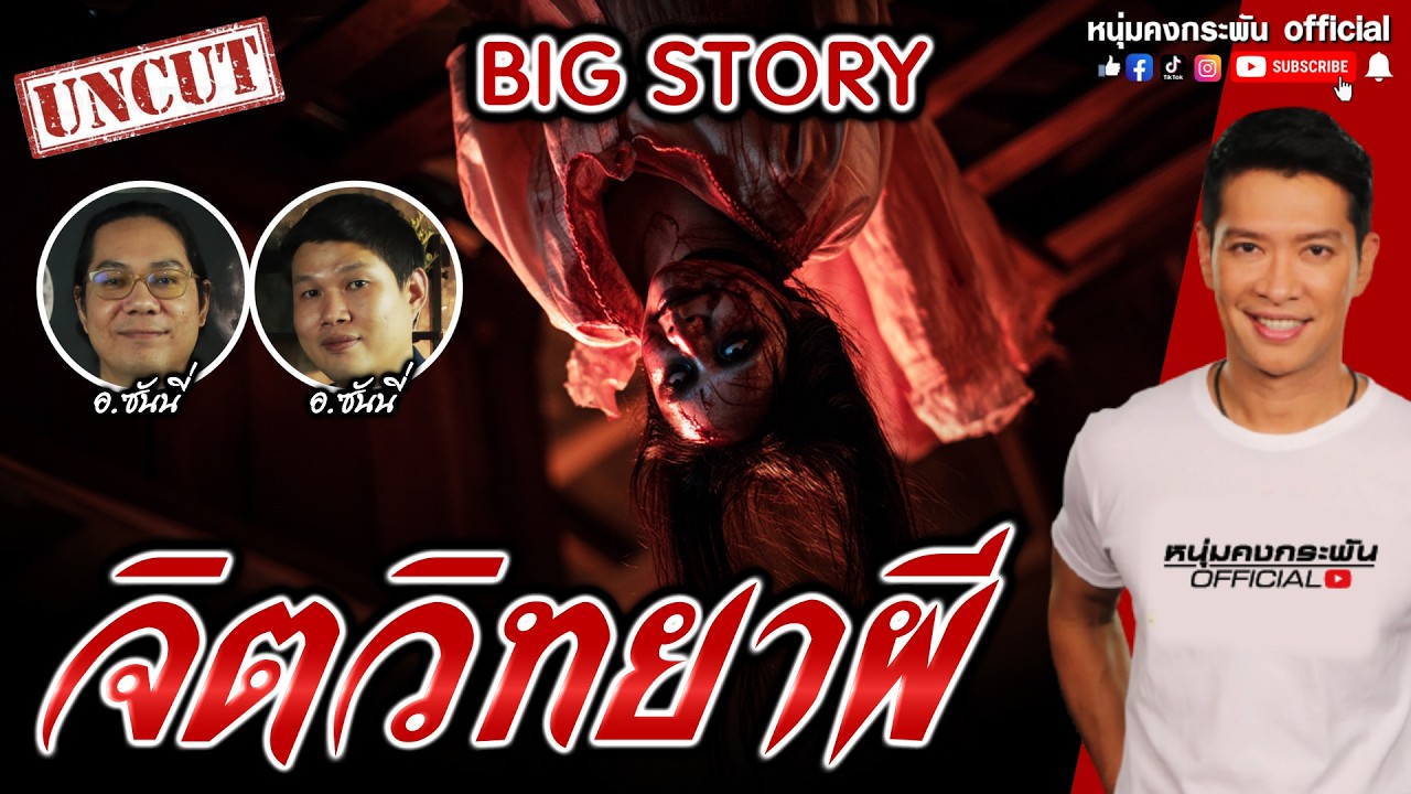 จิตวิทยาผี | Big story |