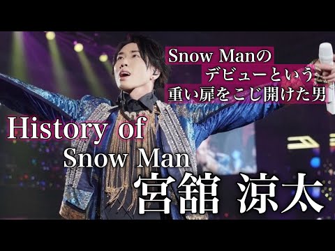 【最高】SnowManメンバーNo.1の器用な男 Snow Man 宮舘涼太のロイヤル人生