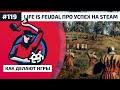 Как Делают Игры 119. Life Is Feudal про успех на Steam