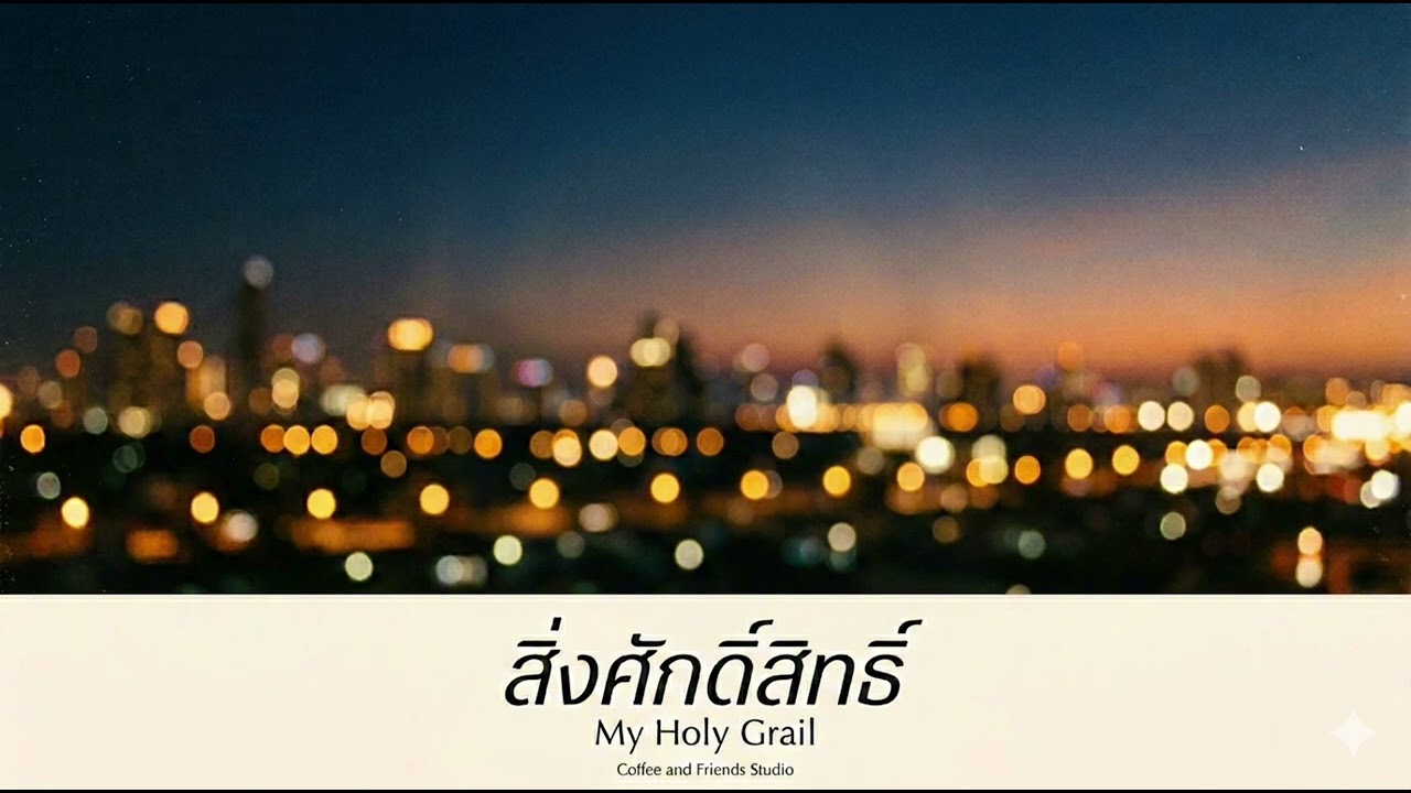 สิ่งศักดิ์สิทธิ์ (My Holy Grail) – Coffee and Friends Studio