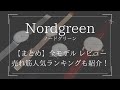 Nordgreen(ノードグリーン)腕時計の全モデルを比較レビュー！メンズ・レディース別の人気売れ筋ランキングも紹介