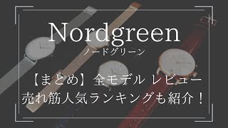 Nordgreen(ノードグリーン)腕時計の全モデルを比較レビュー！メンズ・レディース別の人気売れ筋ランキングも紹介