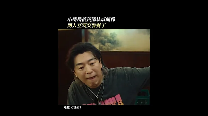 王一博  热烈  丁教练 点评一个蜡像 就会有一个 小岳岳 受到伤害 - 天天要闻