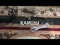 ҚАМШЫ! Өз қолмен жасалған еңбек! Кнут своими руками! DIY Whip!