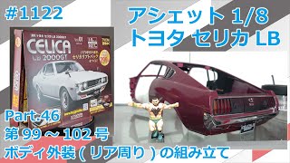Hachette] Weekly Celica LB 2000GT Part 46: Assembly of the Body