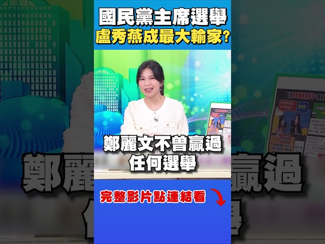 盧秀燕成國民黨主席選舉「最大輸家」？｜台灣向前行