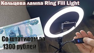 Обзор кольцевой лампы Ring Fill Light. Бюджетный вариант освещения для блогера.