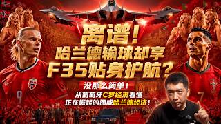 离谱！哈兰德输球却享F35贴身护航？哈兰德凭什么享受国王待遇？真相太狠了！从葡萄牙C罗经济看懂正在崛起的挪威哈兰德经济！#哈兰德 #c罗 #世界杯2026 #挪威 #f35 #葡萄牙 #歼36 screenshot 4