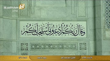 سورة الاحقاف بصوت القارئ أحمد محمد عامر
