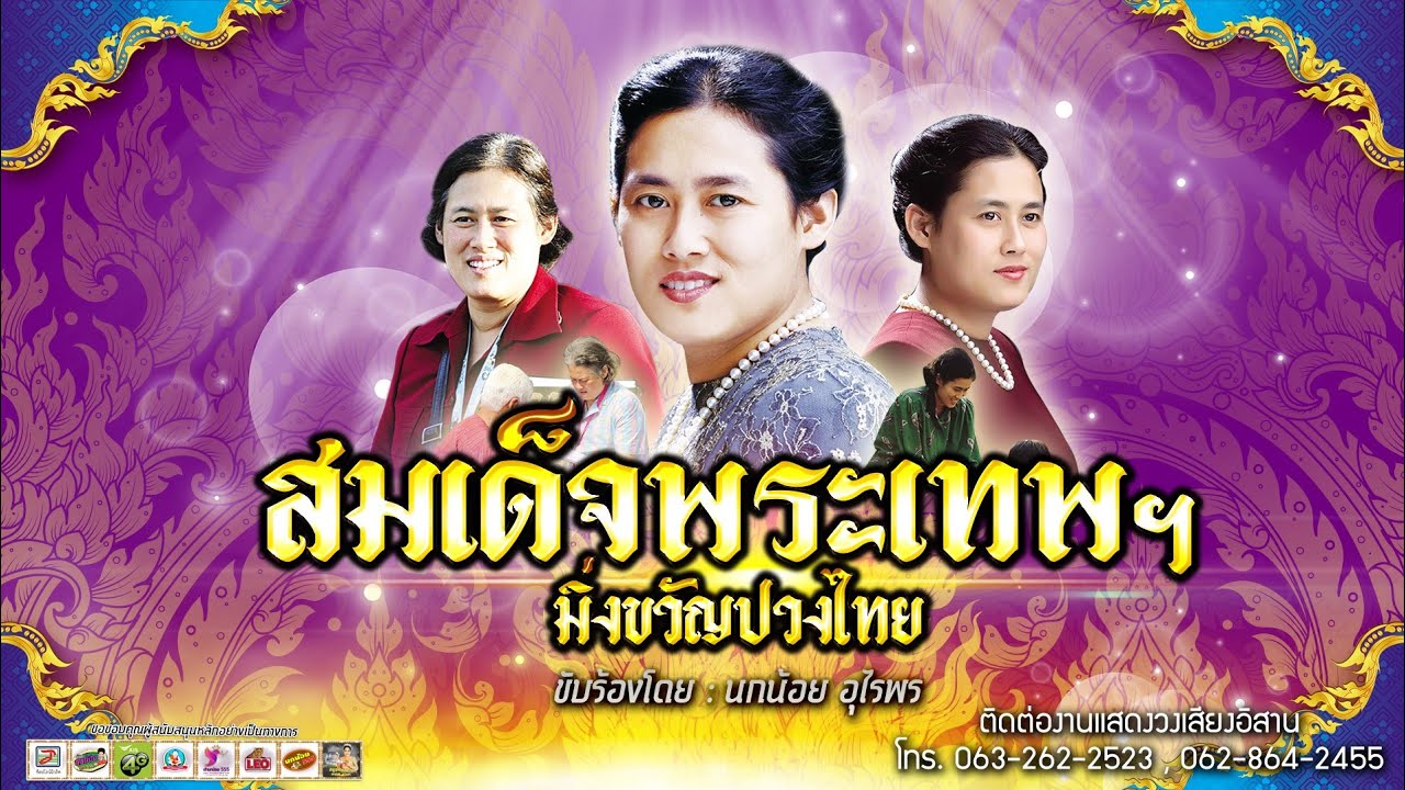 เพลง เทิดพระเกียรติสมเด็จพระเทพฯ มิ่งขวัญของปวงไทย - นกน้อย อุไรพร [OFFICIAL MV]