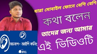 How to talk at low cost : কি ভাবে কম খরচে কথা বলা যায় screenshot 4