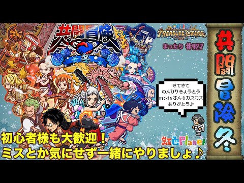 【トレクル】共闘冒険!!最高の編成を共有して頂けたので出来るだけキャリーしていく!!虹色Planet のワンピーストレジャークルーズまったり生配信#927【トレクル OPTC 】