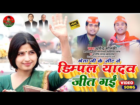 डिम्पल यादव जीत गयीं | Solanki Samajwadi | Dimpal Yadav Jeet Gayi | उप चुनाव मैनपुरी | बधाई गीत 2022