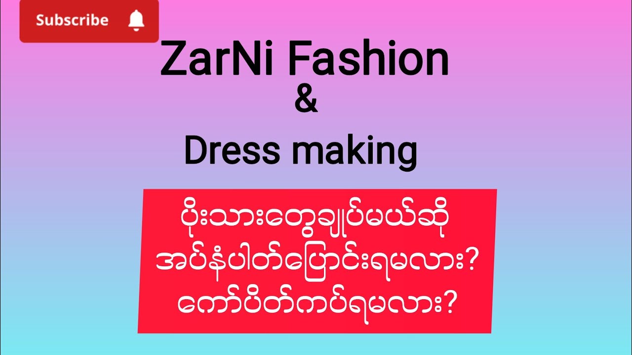ပိုးသားတွေချုပ်ရင်သိထားရမယ့်အချက်လေးများ