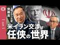 【交渉の裏で蹴り合う米イラン】元駐イラン大使・齊藤貢氏／損得でなくメンツで引けない任侠の構図／時間はすべてイランの味方で焦るトランプ氏／争点は核から"凍結資産"へ／最大の火種はレバノン【1on1】