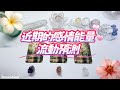 🧡Starseed塔羅| 感情能量流動預測：近期情感能量狀態 運勢以及發展的訊息和指引(Timeless)